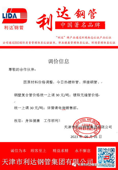 9月3日天津市庄闲和游戏钢管集团有限公司执行价格调整通知